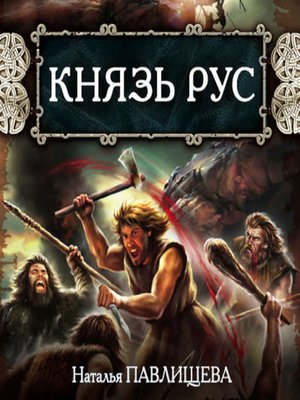 cover image of Князь Рус